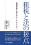 租税と法の接点 租税実務におけるルール・オブ・ロー 佐藤修二/著 1,760円