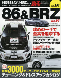 トヨタ86＆スバルBRZ　車種別チューニング＆ドレスアップ徹底ガイドシリーズ　vol．251　No．14