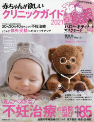 【新品】赤ちゃんが欲しいクリニックガイド　2021　私にベストな不妊治療の病院選びTotal185軒
