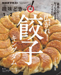 新品 広がれ餃子キングダムパラダイス山元/講師日本放送協会/編集NHK出版/編集