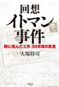 回想イトマン事件　闇に挑んだ工作30年目の真実　大塚将司/著