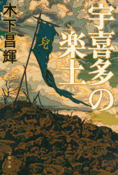 ■ISBN:9784167916244★日時指定・銀行振込をお受けできない商品になりますタイトル宇喜多の楽土　木下昌輝/著ふりがなうきたのらくどぶんしゆんぶんこき−44−3発売日202101出版社文藝春秋ISBN9784167916244大きさ388P　16cm著者名木下昌輝/著