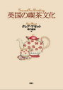 英国の喫茶文化 クレア・マセット/著 野口結加/訳