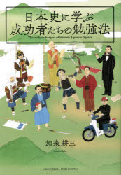 日本史に学ぶ成功者たちの勉強法　加来耕三/〔著〕
