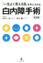 「一生よく見える目」を手に入れる白内障手術　市川一夫/著　市川慶/著