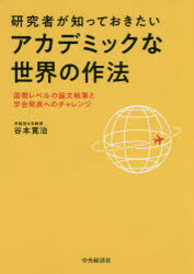 楽天市場 新品 研究者が知っておきたいアカデミックな世界の作法 国際レベルの論文執筆と学会発表へのチャレンジ 谷本寛治 著 ドラマ 本と中古ゲームの販売買取 楽天市場 新品 研究者が知っておきたいアカデミックな世界の作法 国際レベルの論文執筆と学会発表へのチャレンジ 谷本寛治 著 ドラマ 本と中古ゲームの販売買取