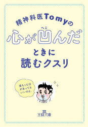 精神科医Tomyの心が凹んだときに読むクスリ　Tomy/著