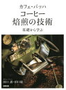 カフェ・バッハ　コーヒー焙煎の技術　基礎から学ぶ　田口護/著　田口康一/著