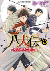 Hakusensha Library - 八犬伝　東方八犬異聞　20　あべ美幸/著