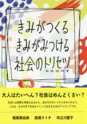 きみがつくるきみがみつける社会のトリセツ 三恵社 稲葉 麻由美 他著 高橋 ライチ 他著