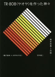 ■ISBN:9784866471327★日時指定・銀行振込をお受けできない商品になりますタイトル【新品】TR−808〈ヤオヤ〉を作った神々　菊本忠男との対話　電子音楽　in　JAPAN外伝　田中雄二/著　菊本忠男/〔述〕ふりがなてい−あ−るはちまるはちやおやおつくつたかみがみTR/808/やおや/お/つくつた/かみがみきくもとただおとのたいわでんしおんがくいんじやぱんがいでんでんし/おんがく/IN/JAPAN/がいでん発売日202012出版社DU　BOOKSISBN9784866471327大きさ381P　21cm著者名田中雄二/著　菊本忠男/〔述〕