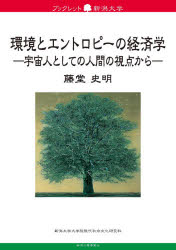 Pocketbooks （Economy , Society） - 環境とエントロピーの経済学　宇宙人としての人間の視点から　藤堂史明/著