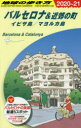 【新品】地球の歩き方　A22　バルセロナ＆近郊の町　イビサ島/マヨルカ島　地球の歩き方編集室/編集