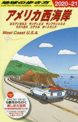 地球の歩き方 B02 アメリカ西海岸 ロスアンゼルス サンディエゴ サンフランシスコ ラスベガス シアトル ポートランド 地球の歩き方編集室/編集