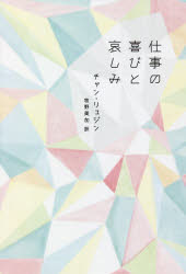 ■ISBN:9784910214153★日時指定・銀行振込をお受けできない商品になりますタイトル【新品】仕事の喜びと哀しみ　チャンリュジン/著　牧野美加/訳ふりがなしごとのよろこびとかなしみけ−ぶつくぱす1K−BOOKPASS1発売日202012出版社クオンISBN9784910214153大きさ268P　19cm著者名チャンリュジン/著　牧野美加/訳