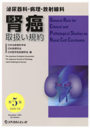 泌尿器科・病理・放射線科腎癌取扱い規約 日本泌尿器科学会/編 日本病理学会/編 日本医学放射線学会/編