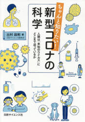 Pocketbooks （Nonfiction） - ちゃんと知りたい!新型コロナの科学　人類は「未知のウイルス」にどこまで迫っているか　出村政彬/著