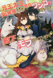 Author Name: Ya: Ra: Wa Line - 元王太子妃候補ですが、現在ワンコになって殿下にモフられています　モンドール/著