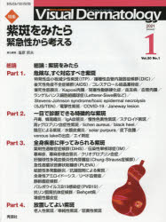 Visual　Dermatology　目でみる皮膚科学　Vol．20No．1(2021－1)　特集紫斑をみたら　緊急性から考える