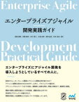 エンタープライズアジャイル開発実践ガイド　長瀬嘉秀/著　伊藤龍司/著　木村泰久/著　杉浦由季/著　長岡晶史/著　松本哲也/著