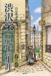 ■ISBN:9784336070951★日時指定・銀行振込をお受けできない商品になりますタイトル渋沢栄一92年の生涯　春の巻　白石喜太郎/著ふりがなしぶさわえいいちきゆうじゆうにねんのしようがいはる/の/まきしぶさわ/えいいち/92ねん/の/しようがいはる/の/まき発売日202012出版社国書刊行会ISBN9784336070951大きさ318P　20cm著者名白石喜太郎/著