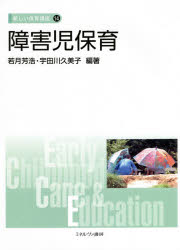 障害児保育　若月芳浩/編著　宇田川久美子/編著