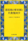 連接層の導来圏と代数幾何学　上原北斗/著　戸田幸伸/著