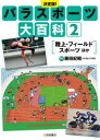 パラスポーツ大百科 決定版! 2 陸上・フィールドスポーツほか 藤田紀昭/監修(3)