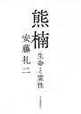 熊楠 生命と霊性 安藤礼二/著