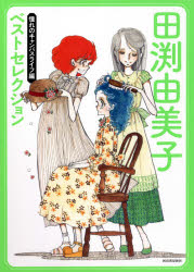 Dengeki C - 田渕由美子ベストセレクション　憧れのキャンパスライフ編　田渕由美子/著　外舘惠子/編