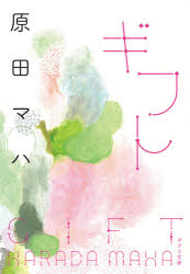 ギフト 原田マハ/〔著〕