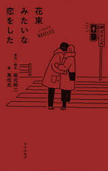 花束みたいな恋をした ノベライズ 坂元裕二/原作 脚本 黒住光/著