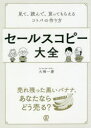 セールスコピー大全 見て 読んで 買ってもらえるコトバの作り方 大橋一慶/著