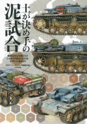 土が決め手の泥試合 戦車はみんな泥だらけ じゃあその泥はどんな色、どうやって塗るの！？
