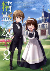精霊の友として　2　北杜/〔著〕