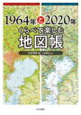 1964年と2020年くらべて楽しむ地図帳 松井秀郎/編