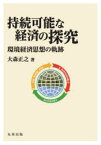 持続可能な経済の探究　環境経済思想の軌跡　大森正之/著