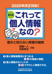 これって個人情報なの?　意外と知らない実務の疑問　稲葉一人/共著　阿部晋也/共著