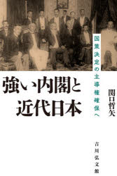 Politics - 強い内閣と近代日本　国策決定の主導権確保へ　関口哲矢/著