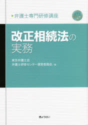 改正相続法の実務　東京弁護士会弁護士研修センター運営委員会/編