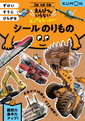 【新品】シールのりもの　3・4・5歳　ずけいすうじひらがな