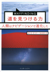 WAYFINDING道を見つける力　人類はナビゲーションで進化した　M・R・オコナー/著　梅田智世/訳