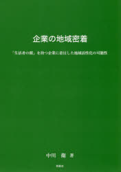 ■ISBN:9784434279621★日時指定・銀行振込をお受けできない商品になりますタイトル【新品】企業の地域密着　「生活者の顔」を持つ企業に着目した地域活性化の可能性　中川衛/著ふりがなきぎようのちいきみつちやくせいかつしやのかおおもつきぎようにちやくもくしたちいきかつせいかのかのうせい発売日202012出版社牧歌舎東京本部ISBN9784434279621大きさ152P　21cm著者名中川衛/著