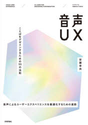 音声UX　ことばをデザインするための111の法則　音声によるユーザーエクスペリエンスを最適化するための道筋　安藤幸央/著