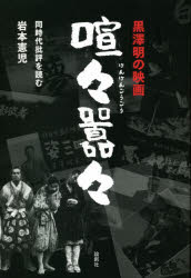黒澤明の映画喧々囂々　同時代批評を読む　岩本憲児/著