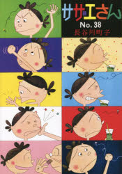 サザエさん　38　長谷川町子/著