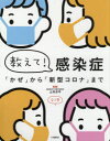 教えて!感染症 「かぜ」から「新型コロナ」まで 3巻セット 土井洋平/監修