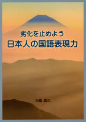 劣化を止めよう日本人の国語表現力　中島武久/著