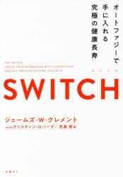 SWITCH　オートファジーで手に入れる究極の健康長寿　ジェームズ・W・クレメント/著　クリスティン・ロバーグ/著　児島修/訳