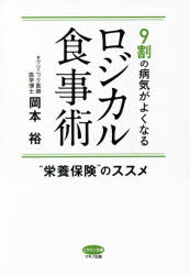 9割の病気がよくなるロジカル食事術　“栄養保険”のススメ　岡本裕/著